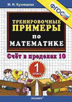 Книга Примеры по математике 1кл. Счет в пределах 10 Кузнецова М.И., б-3143, Баград.рф